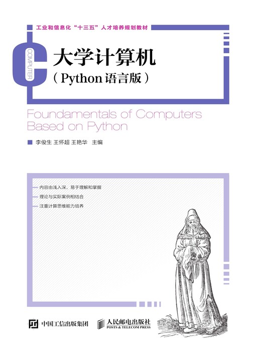 Title details for 大学计算机 (Python语言版)  by 李俊生 - Available